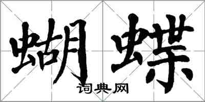 翁闓運蝴蝶楷書怎么寫