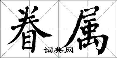 翁闓運眷屬楷書怎么寫