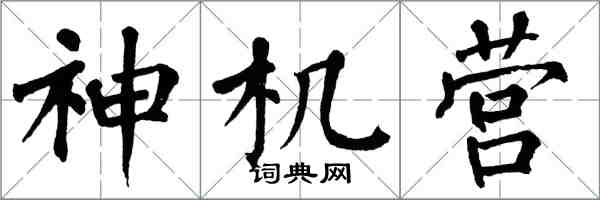 翁闓運神機營楷書怎么寫