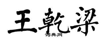翁闓運王乾梁楷書個性簽名怎么寫