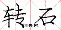 龐中華轉石楷書怎么寫