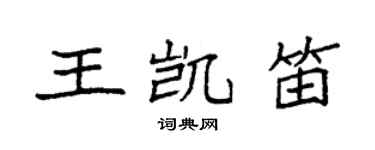 袁強王凱笛楷書個性簽名怎么寫