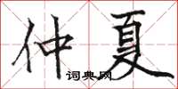 駱恆光仲夏楷書怎么寫