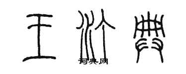 陳墨王汀典篆書個性簽名怎么寫