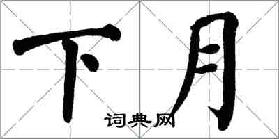 翁闓運下月楷書怎么寫