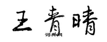曾慶福王青晴行書個性簽名怎么寫