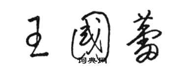 駱恆光王國蕾草書個性簽名怎么寫