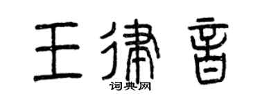 曾慶福王律音篆書個性簽名怎么寫