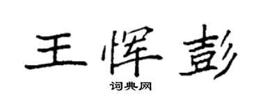 袁強王惲彭楷書個性簽名怎么寫