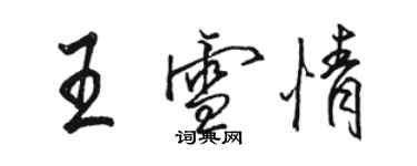 駱恆光王雪情行書個性簽名怎么寫