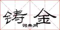 范連陞鑄金隸書怎么寫