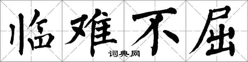 翁闓運臨難不屈楷書怎么寫