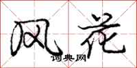 龐中華風花行書怎么寫