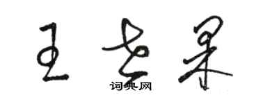 駱恆光王世果草書個性簽名怎么寫