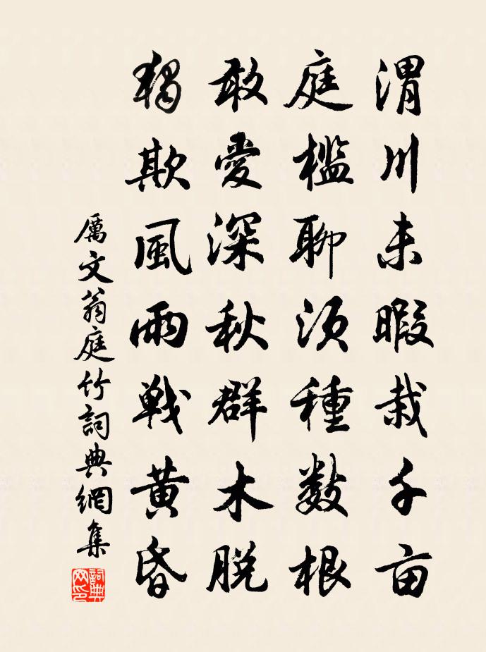 厲文翁庭竹書法作品欣賞