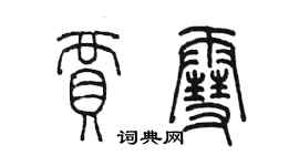 陳墨賈雪篆書個性簽名怎么寫