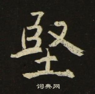池大雅千字文中堅的寫法