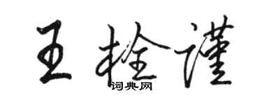 駱恆光王栓謹行書個性簽名怎么寫