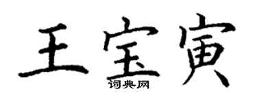 丁謙王寶寅楷書個性簽名怎么寫