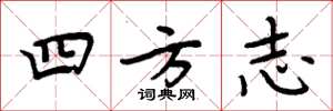 周炳元四方誌楷書怎么寫