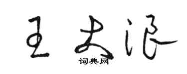 駱恆光王大浪草書個性簽名怎么寫