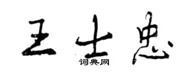 曾慶福王士忠行書個性簽名怎么寫