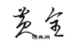 駱恆光黃全草書個性簽名怎么寫