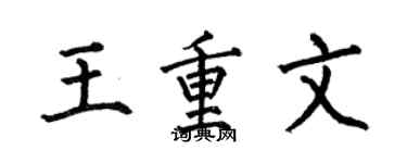 何伯昌王重文楷書個性簽名怎么寫