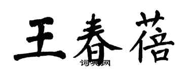 翁闓運王春蓓楷書個性簽名怎么寫