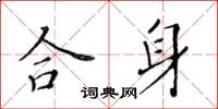 黃華生合身楷書怎么寫