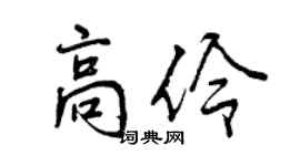 曾慶福高伶行書個性簽名怎么寫