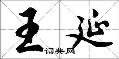 胡問遂王延行書怎么寫