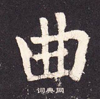 張增在段行琛碑中寫的曲