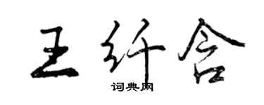 曾慶福王纖含行書個性簽名怎么寫