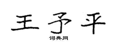 袁強王予平楷書個性簽名怎么寫