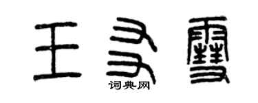 曾慶福王友雪篆書個性簽名怎么寫