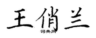 丁謙王俏蘭楷書個性簽名怎么寫