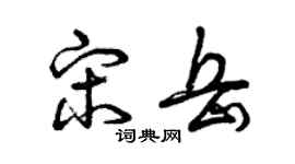 曾慶福宋岳草書個性簽名怎么寫