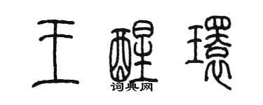 陳墨王醒環篆書個性簽名怎么寫