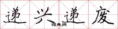 侯登峰遞興遞廢楷書怎么寫