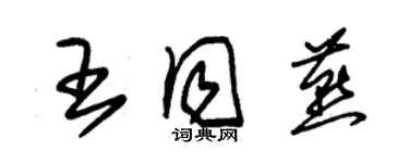 朱錫榮王同燕草書個性簽名怎么寫