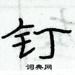 俞建華寫的硬筆隸書釘