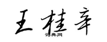 王正良王桂辛行書個性簽名怎么寫