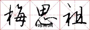 梅思祖怎么寫好看