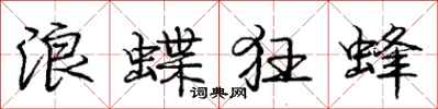 龐中華浪蝶狂蜂行書怎么寫