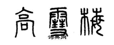 曾慶福高雪梅篆書個性簽名怎么寫