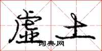 龐中華虛土行書怎么寫