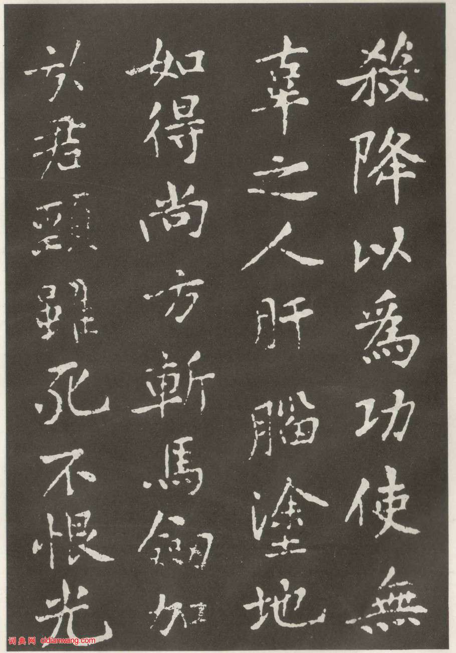 黃庭堅楷書《狄梁公碑》