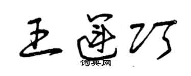 曾慶福王運巧草書個性簽名怎么寫