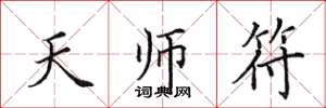 田英章天師符楷書怎么寫